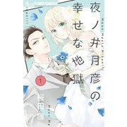夜ノ井月彦の幸せな地獄 1（小学館） [電子書籍]