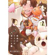勇者のひざには猫がいる 4（小学館） [電子書籍]