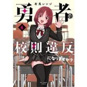 勇者は校則違反になりますか？ 4（小学館） [電子書籍]