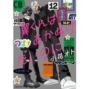 翼くんはあかぬけたいのに 12（小学館） [電子書籍]