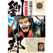 劉邦 15（小学館） [電子書籍]