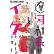 遼河社長はイケない。 7（小学館） [電子書籍]