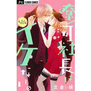 遼河社長はイケない。【マイクロ】 25（小学館） [電子書籍]