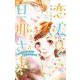 恋人は旦那さま-Dear you これからも- 3（小学館） [電子書籍]