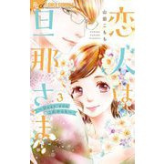 恋人は旦那さま-Dear you これからも- 3（小学館） [電子書籍]