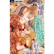 お嬢様はお仕置きが好き【マイクロ】 31（小学館） [電子書籍]