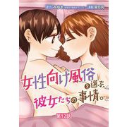 女性向け風俗を選ぶ、彼女たちの事情。 12（小学館） [電子書籍]