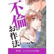 不倫のお作法 9（小学館） [電子書籍]