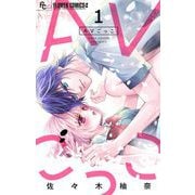AVごっこ【マイクロ】 1（小学館） [電子書籍]