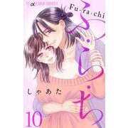 ふ・ら・ち【マイクロ】 10（小学館） [電子書籍]