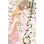 もう、止まらないからここで・・・【マイクロ】 12（小学館） [電子書籍]