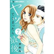 ヤッてしまったら最後【マイクロ】 7（小学館） [電子書籍]