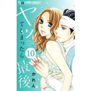 ヤッてしまったら最後【マイクロ】 10（小学館） [電子書籍]