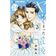 ヤッてしまったら最後【マイクロ】 24（小学館） [電子書籍]