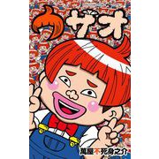 ウザオ（小学館） [電子書籍]