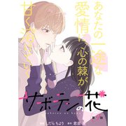 サボテンの花 分冊版 ： 9（双葉社） [電子書籍]