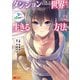 ダンジョンのある世界で賢く健やかに生きる方法（コミック） ： 2（双葉社） [電子書籍]