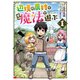 辺境の農村で僕は魔法で遊ぶ（コミック） ： 1（双葉社） [電子書籍]