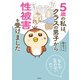 5歳の私は、クラスの男子から性被害を受けました。～なんで言わないの？～（扶桑社） [電子書籍]