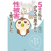 5歳の私は、クラスの男子から性被害を受けました。～なんで言わないの？～（扶桑社） [電子書籍]