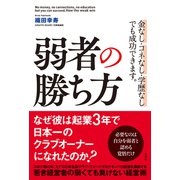弱者の勝ち方（扶桑社） [電子書籍]