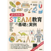 よくわかるSTEAM教育の基礎と実例（講談社） [電子書籍]