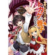 山に捨てられた俺、トカゲの養子になる 魔法を極めて親を超えたけど、親が伝説の古竜だったなんて知らない（講談社） [電子書籍]