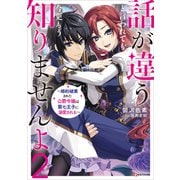話が違うと言われても、今更もう知りませんよ2 ～婚約破棄された公爵令嬢は第七王子に溺愛される～ 【電子特典付き】（講談社） [電子書籍]