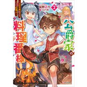 公爵家の料理番様2 ～300年生きる小さな料理人～（講談社） [電子書籍]
