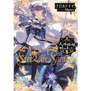 Free Life Fantasy Online ～人外姫様、始めました～8（講談社） [電子書籍]
