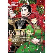 元婚約者から逃げるため吸血伯爵に恋人のフリをお願いしたら、なぜか溺愛モードになりました（講談社） [電子書籍]