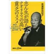 志ん生が語るクオリティの高い貧乏のススメ 昭和のように生きて心が豊かになる25の習慣（講談社） [電子書籍]