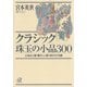 クラシック珠玉の小品300―心地よい曲、懐かしい曲、知られざる曲（講談社） [電子書籍]
