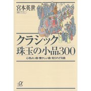 クラシック珠玉の小品300―心地よい曲、懐かしい曲、知られざる曲（講談社） [電子書籍]