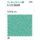 新装版 クッキングパパのレシピ366日（講談社） [電子書籍]