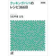 新装版 クッキングパパのレシピ366日（講談社） [電子書籍]