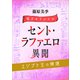 セント・ラファエロ異聞 エジプト王の帰還 【電子オリジナル】（講談社） [電子書籍]