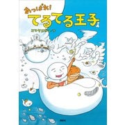 あっぱれ！ てるてる王子（講談社） [電子書籍]