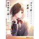 コミュ症なクラスメイトと友達になったら生き別れの妹だった（講談社） [電子書籍]