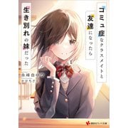 コミュ症なクラスメイトと友達になったら生き別れの妹だった（講談社） [電子書籍]