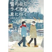 雪の日にライオンを見に行く（講談社） [電子書籍]