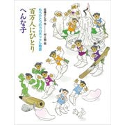 もうひとつのコロボックル物語 百万人にひとり へんな子（講談社） [電子書籍]
