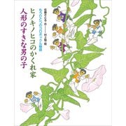 もうひとつのコロボックル物語 ヒノキノヒコのかくれ家 人形のすきな男の子（講談社） [電子書籍]