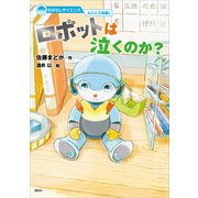おはなしサイエンス AI（人工知能） ロボットは泣くのか？（講談社） [電子書籍]