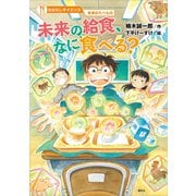 おはなしサイエンス 未来のたべもの 未来の給食、なに食べる？（講談社） [電子書籍]