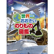 世界一おおきいのりもの図鑑（講談社） [電子書籍]