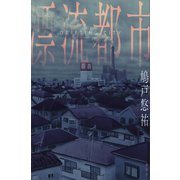 漂流都市（講談社） [電子書籍]