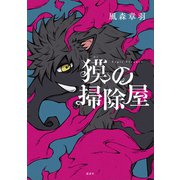 獏の掃除屋（講談社） [電子書籍]