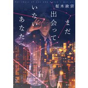 まだ出会っていないあなたへ（講談社） [電子書籍]