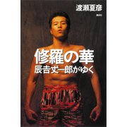 修羅の華―辰吉丈一郎がゆく（講談社） [電子書籍]